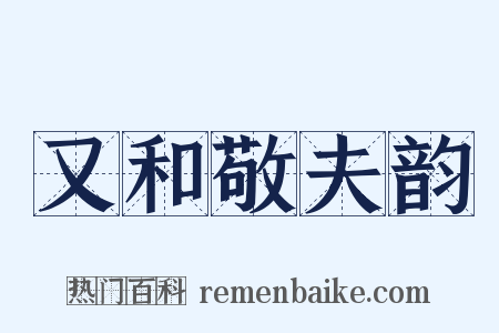 又和敬夫韵是什么意思的图片